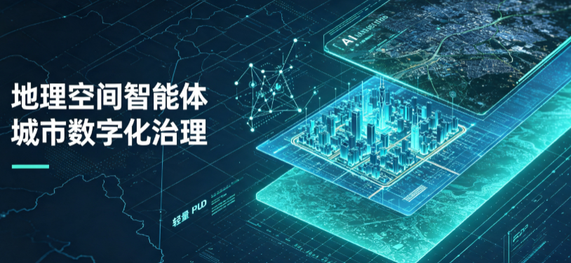 镇巴县地理 AI 智能体 Geo 优化落地城市全域治理，多维空间驱动精细化管理