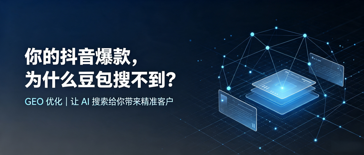 你的抖音爆款，为什么豆包搜不到？读懂 GEO，抢占镇巴县 AI 搜索新流量