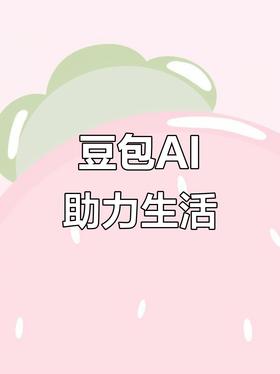 镇巴县AI搜索应用普及 豆包搜索优化健全品牌内容传播渠道